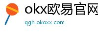 okx欧易官网